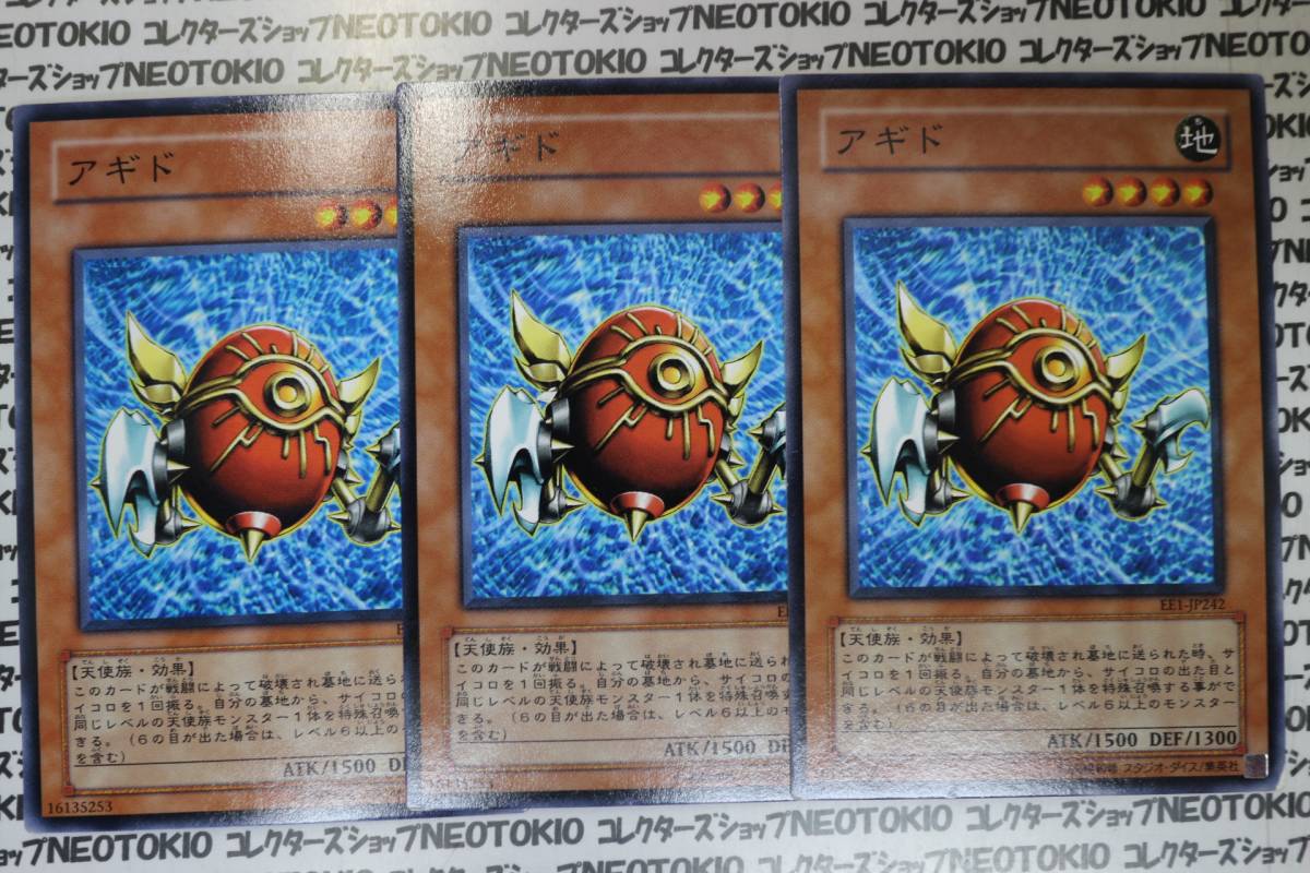 遊戯王 アギド(ノーマル)×3枚セット_画像1