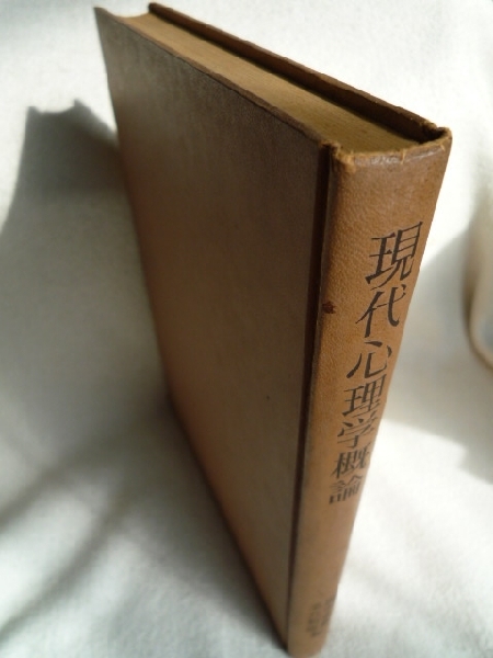 k*[ present-day psychology . theory ] Okamoto -ply male,....# morning . bookstore #1960/ old book 