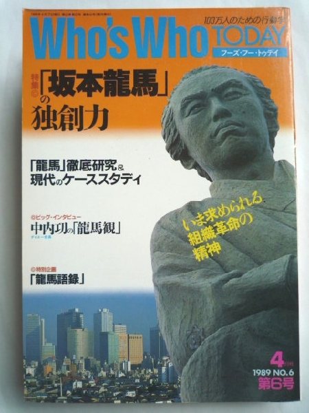 k◆【フーズ・フー・トゥデイ★1989.4 No.6】坂本龍馬の独創力_画像1