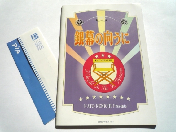 k◆パンフレット【銀幕の向うに】加藤健一.西山水木.加藤忍/1999_画像1