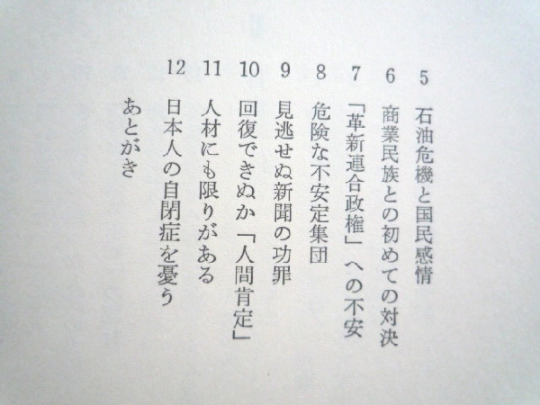 k◆【日本人材論―指導者の条件】会田雄次■講談社■単行本_画像3