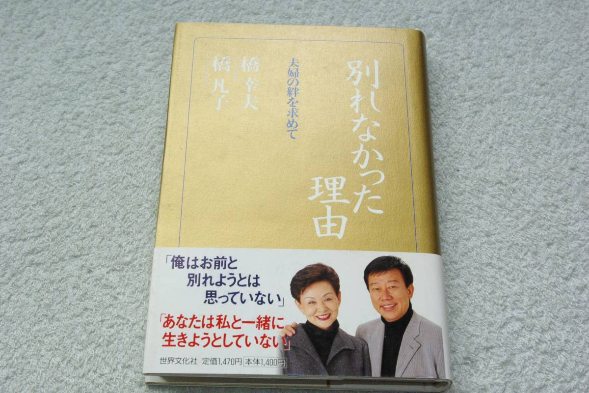 「別れなかった理由　夫婦の絆を求めて」橋幸夫・橋凡子_画像1