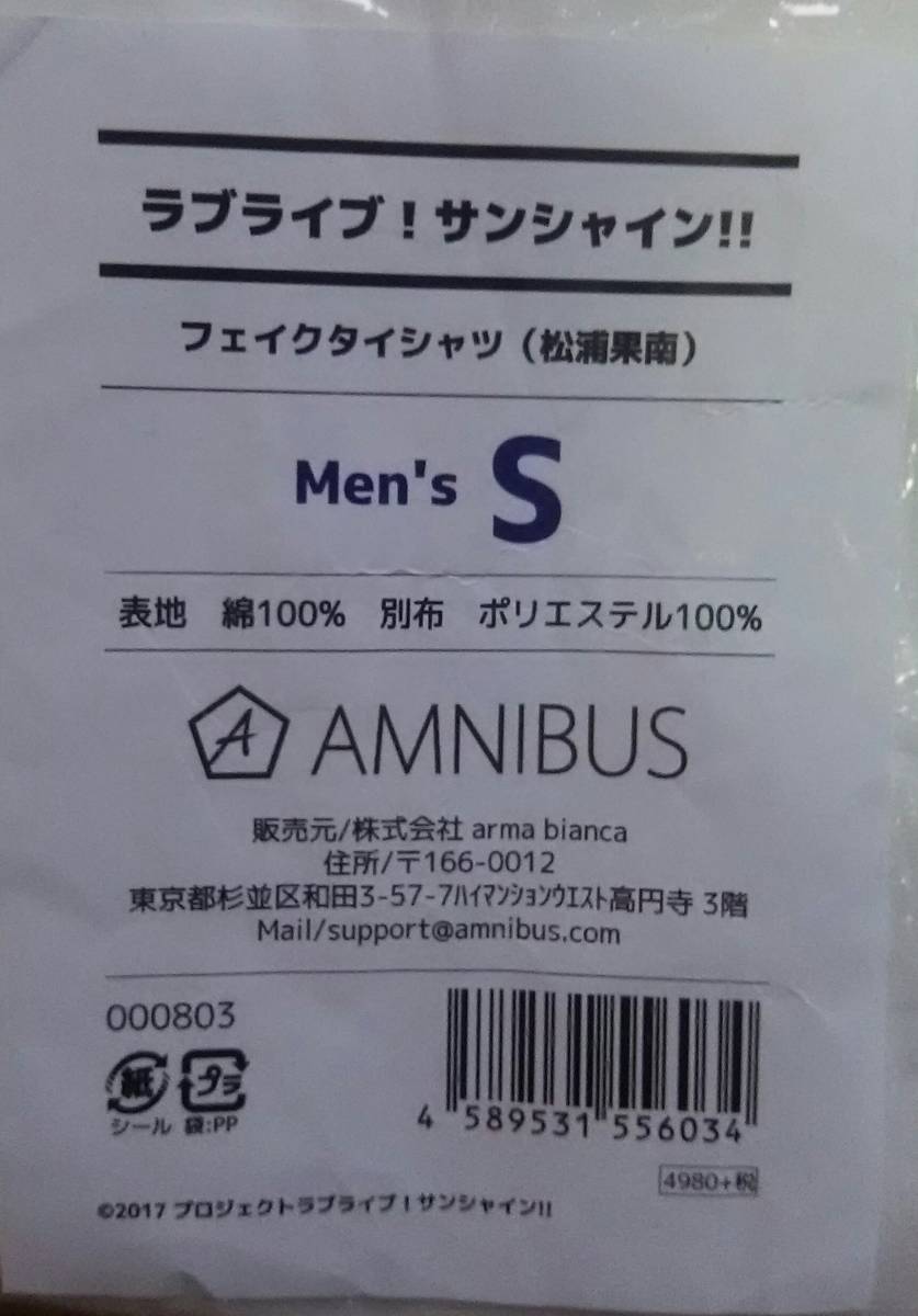 ラブライブ!サンシャイン!! フェイクタイシャツ（松浦果南）/メンズSサイズ AMNIBUS 新品未開封品 Aqours_画像4