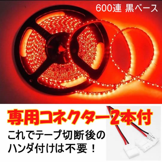 【送料無料】 LEDテープ レッド 600連 黒ベース 専用コネクター付 5m 防水 12V テープライト 赤 車 自動車 バイク オートバイ_画像1