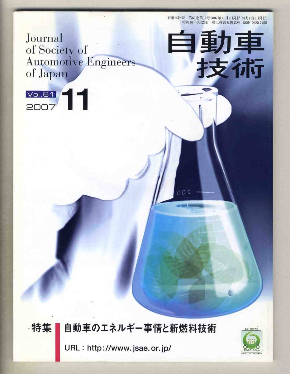 【c2738】07.11 自動車技術／特集=自動車のエネルギー事情と新燃料技術、…_画像1