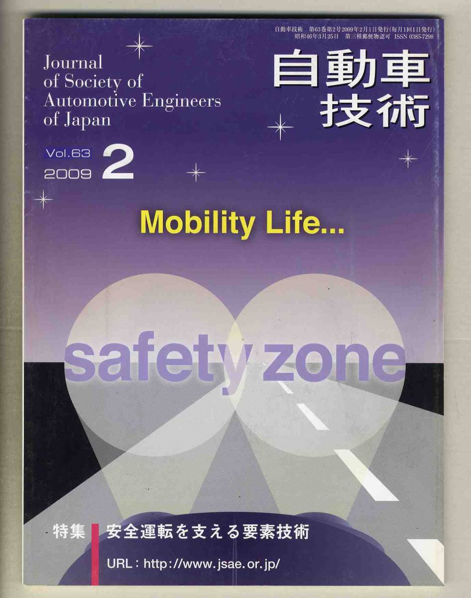 【c2753】09.2 自動車技術／特集=安全運転を支える要素技術、…_画像1