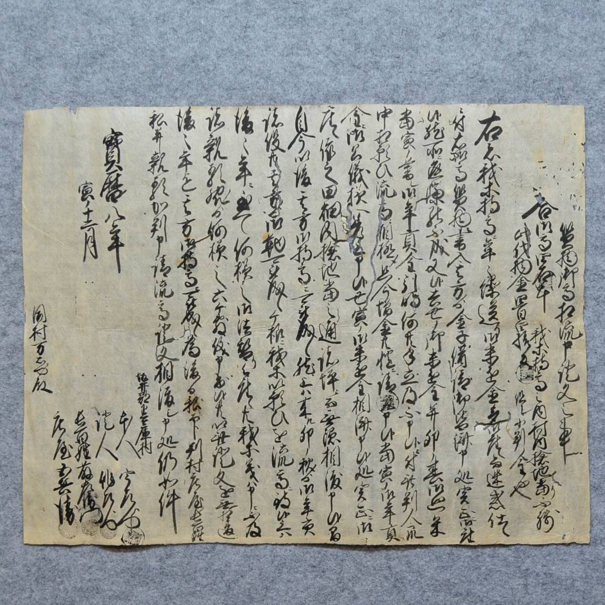 古文書 寶暦八年 質物御高相流申證文之事 下兵庫村 福井県_画像1