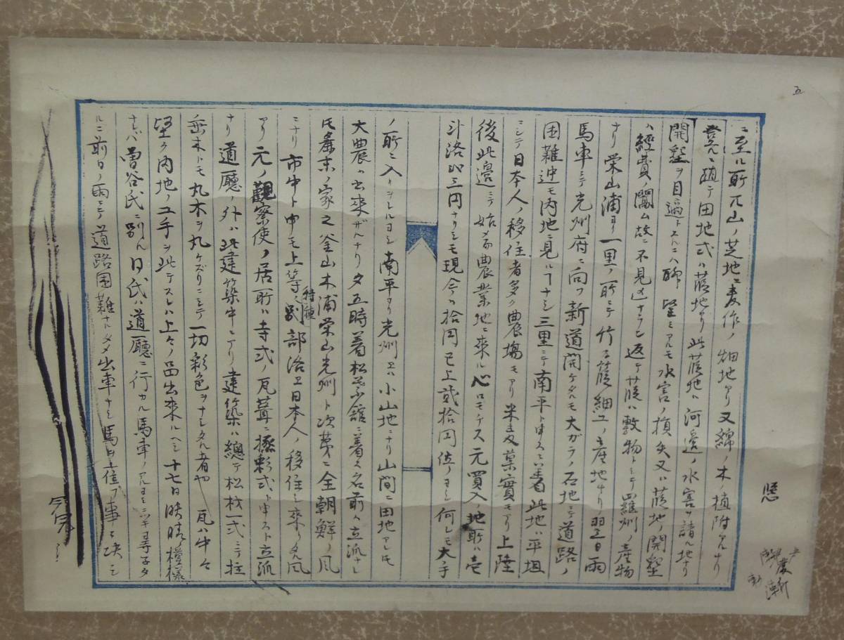 ●《　朝鮮紀行　明治４４年　山田寿吉郎筆　》　登川駅　渡朝　日記　山田長次郎　東京織物組合　朝鮮　韓国　伊藤博文　掛け軸　古文書_画像3