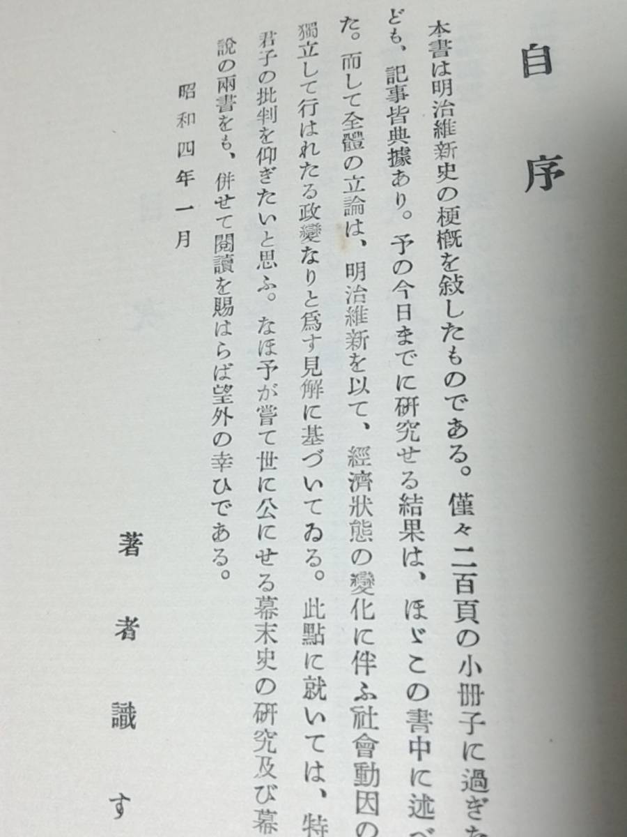 昭和4年発行　明治維新史　東京帝國大學史料編纂官 井野邊茂雄　ロゴス書院　　黑船の渡來／安政の開國／公武の衝突 etc　古書_画像4