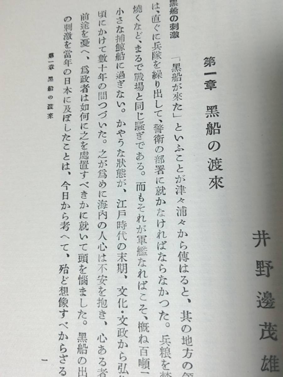 昭和4年発行　明治維新史　東京帝國大學史料編纂官 井野邊茂雄　ロゴス書院　　黑船の渡來／安政の開國／公武の衝突 etc　古書_画像7