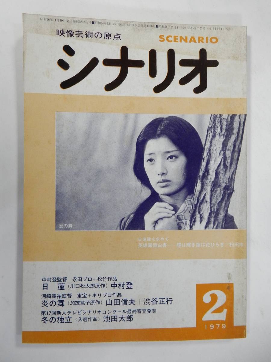 代購代標第一品牌 樂淘letao 月刊シナリオ1979 2山口百恵三浦友和 炎の舞 萬屋錦之介松坂慶子中村登 日蓮 日活ロマンポルノ谷ナオミ宮下順子 原悦子マリア茉莉宮井えりな