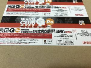 ジャイアンツ CLUB G-po 指定席D招待引換券 6/24まで 東京ドーム 2枚セットe