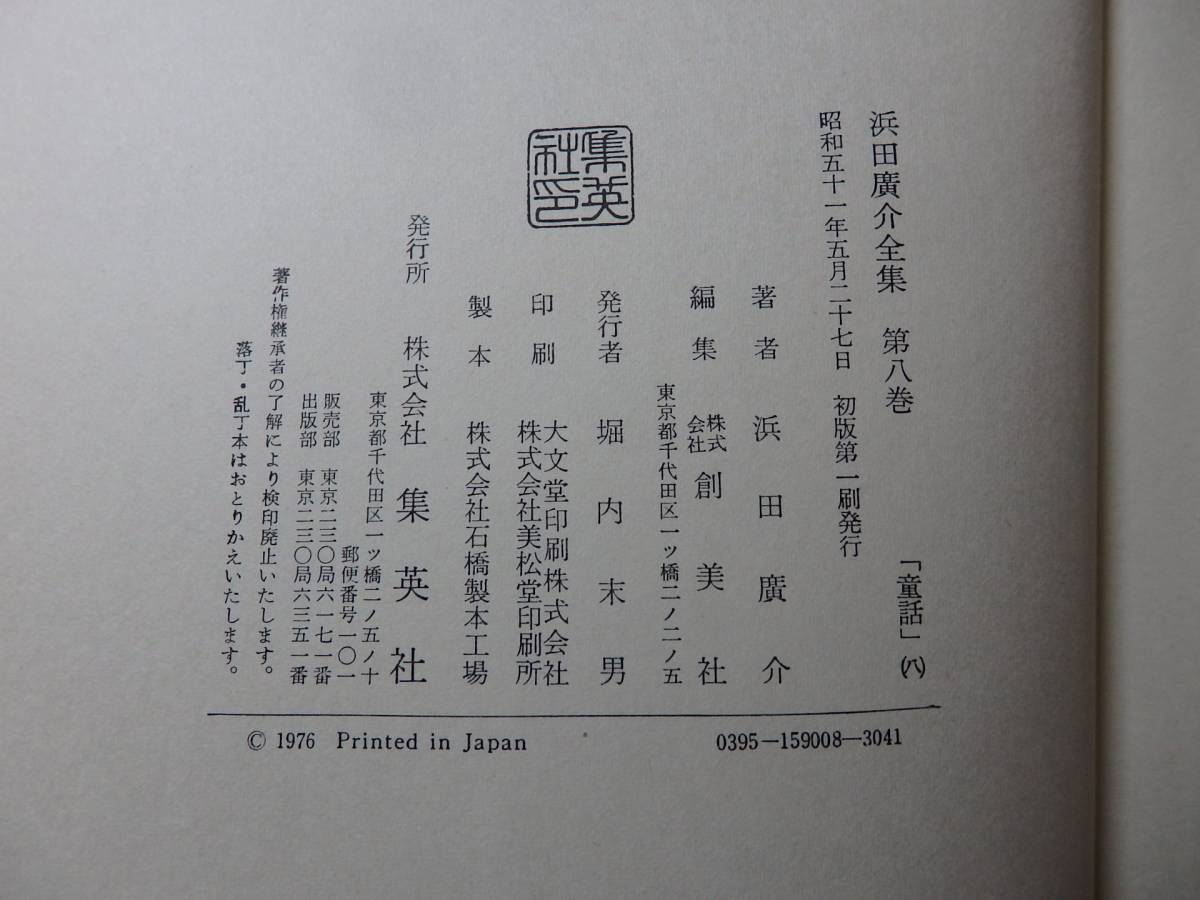 A-0104. рисовое поле .. полное собрание сочинений 8 сказка (.) Showa 51 год 5 месяц 27 день выпуск . рисовое поле ... гора. ... способ. .. только из .. ... потертость ... сила 