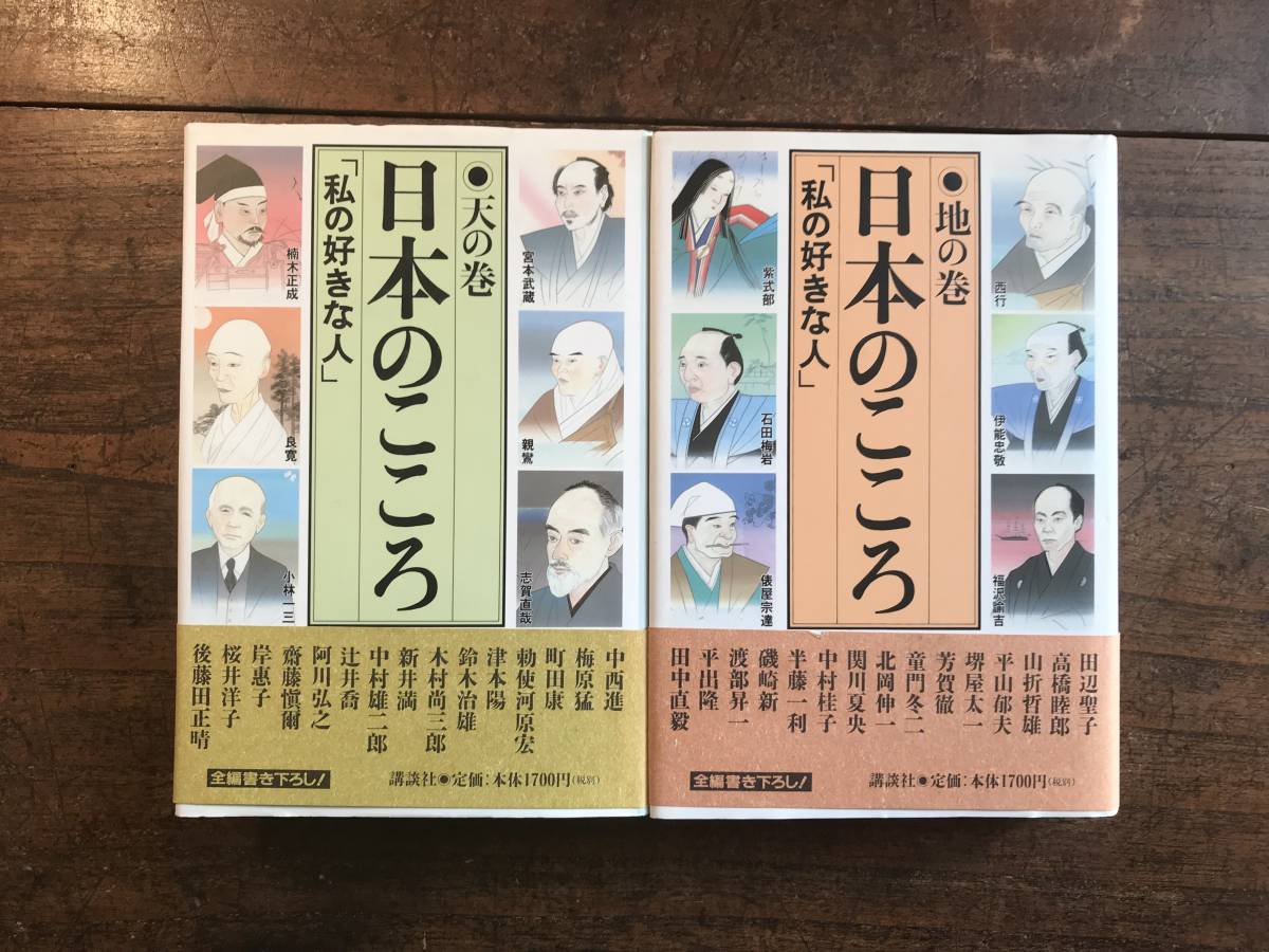 日本人のこころ　地の巻・天の巻　講談社　2000年/発行_画像1