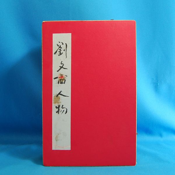 最新作の F20002 名家 中国 彩色 工芸 画帳 劉文西 中国美術 作品集