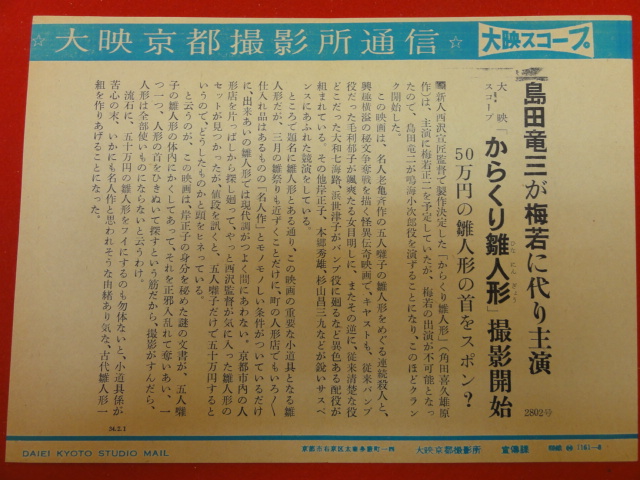 56710『からくり雛人形』大映京都撮影所通信　島田竜三 岸正子 大和七海路 毛利郁子 本郷秀雄_画像1