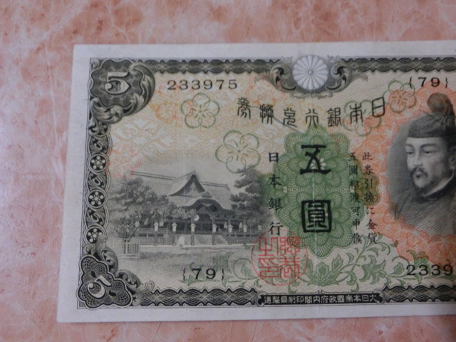 ★ 兌換券5円 1次5円 極美品 ★ No.203_画像3