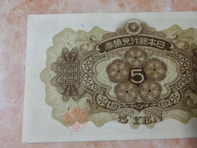 ★ 兌換券5円 1次5円 極美品 ★ No.203_画像9