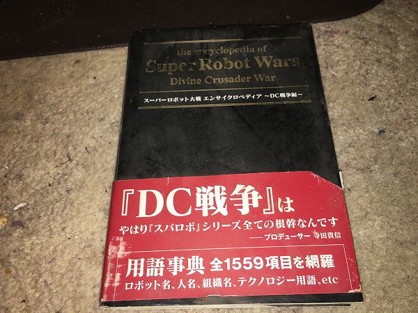 最も優遇の 【スーパーロボット大戦 エンサイクロペディア ～DC戦争編