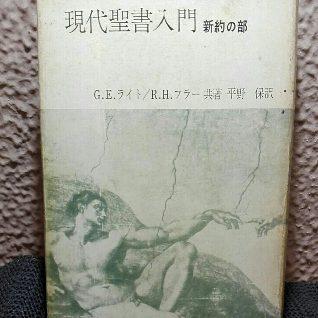 現代聖書入門　新訳の部_画像1