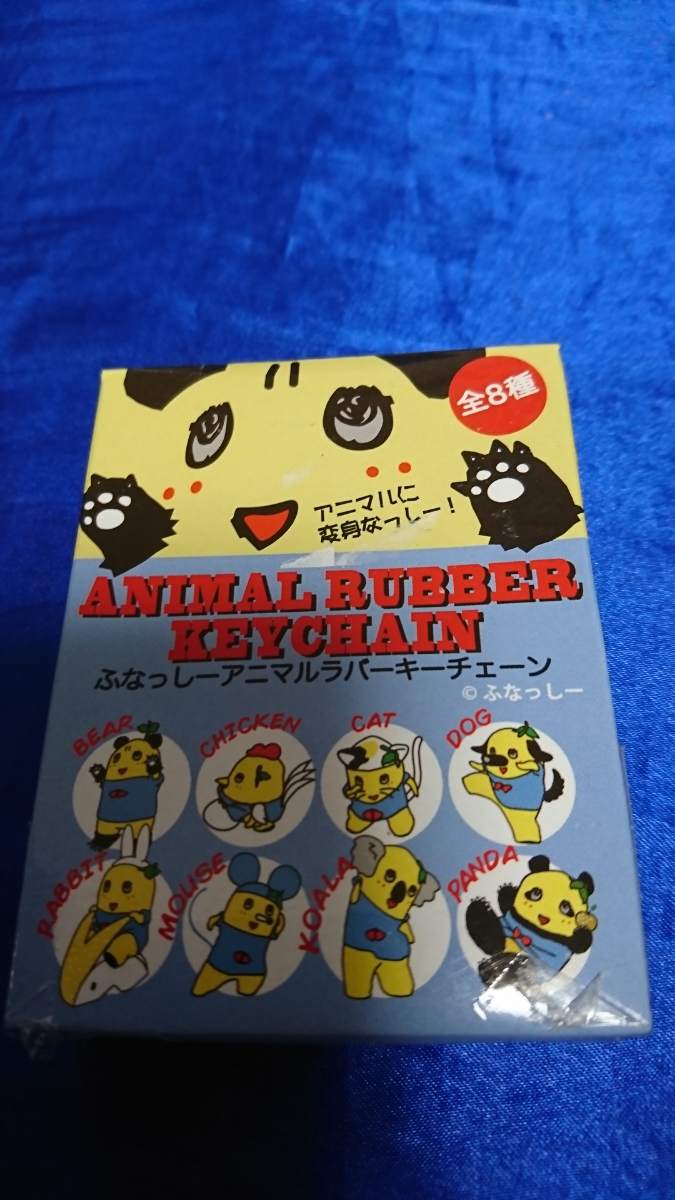 ふなっしー アニマルラバーキーチェーン 全8種 外袋未開封 フルコンプ 送料188円より キーホルダー