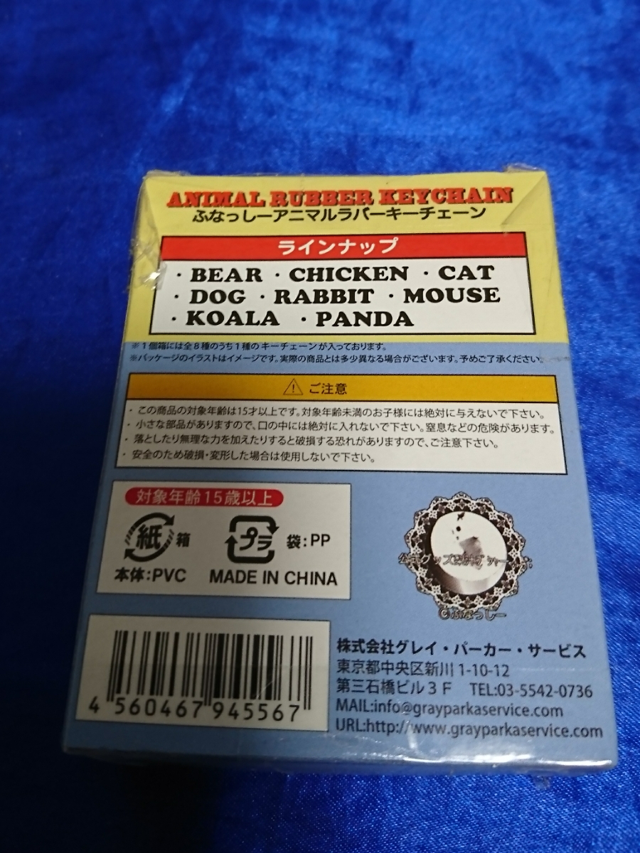 ふなっしー アニマルラバーキーチェーン 全8種 外袋未開封 フルコンプ 送料188円より キーホルダー