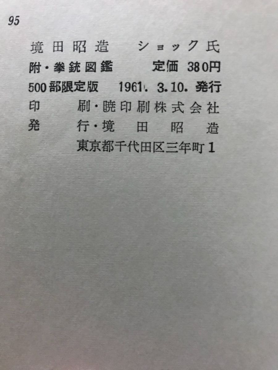 同梱取置 歓迎古本「ショック氏 拳銃図鑑」境田昭造 500部限定 半世紀以上前の出版鉄砲gunピストル兵器pistol_画像5