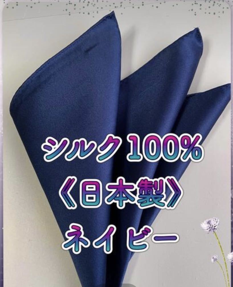 ポケットチーフ新品／ シルク100%日本製(大判）