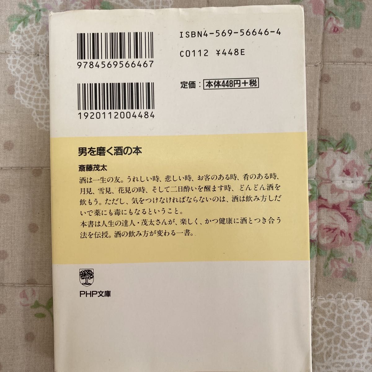 男を磨く酒の本 （ＰＨＰ文庫） 斎藤茂太／著