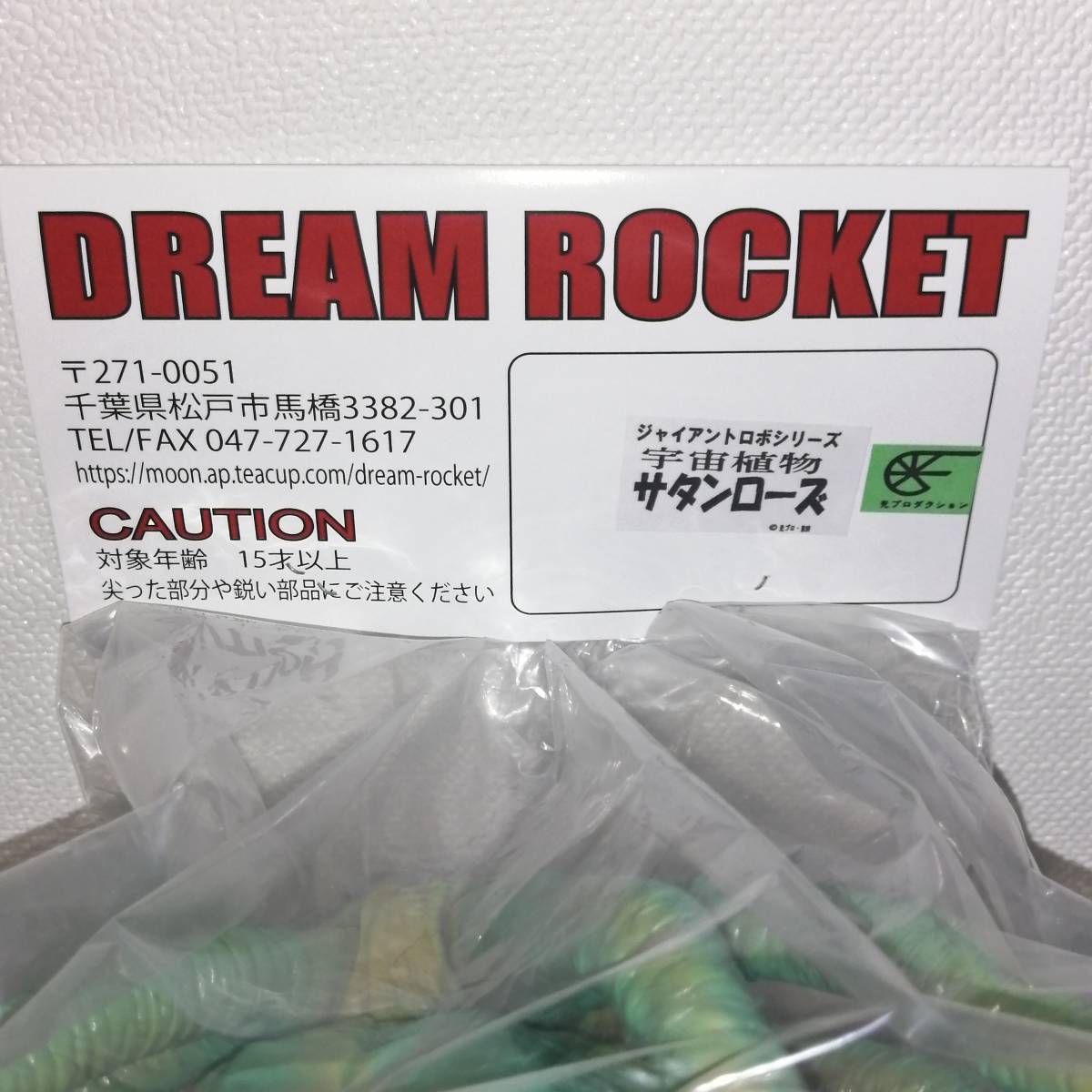 割引購入 ドリームロケット ジャイアントロボシリーズ 宇宙植物サタン