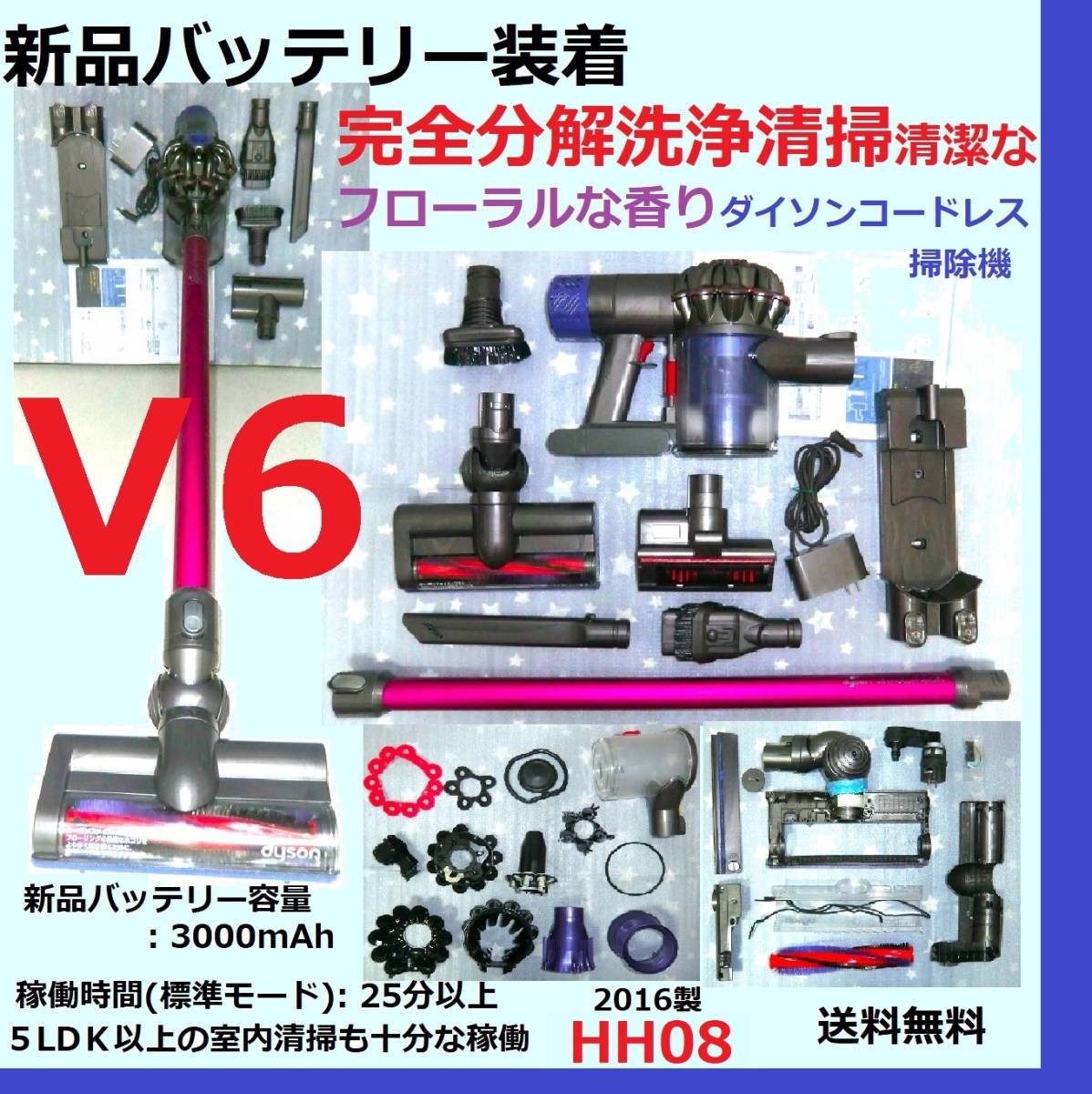 新品バッテリー装着・V6・完全分解洗浄清掃の清潔なフローラルな香り
