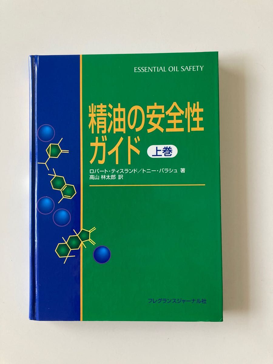 精油の安全性ガイド 上巻」｜PayPayフリマ