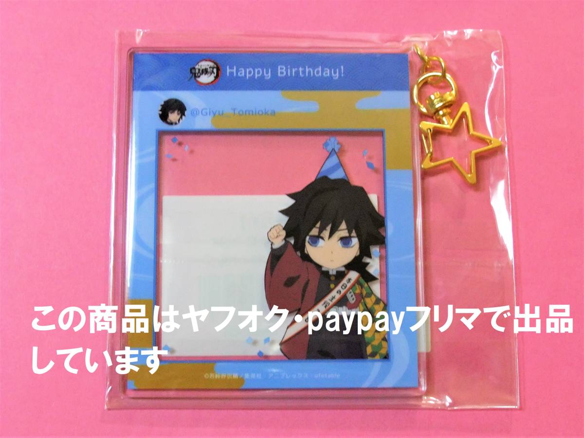 【送料込】鬼滅の刃 ufotable SNS風アクリルキーホルダー 2023 冨岡義勇誕生祭 誕生日 バースデー アクキー アクリルチャーム アクチャ