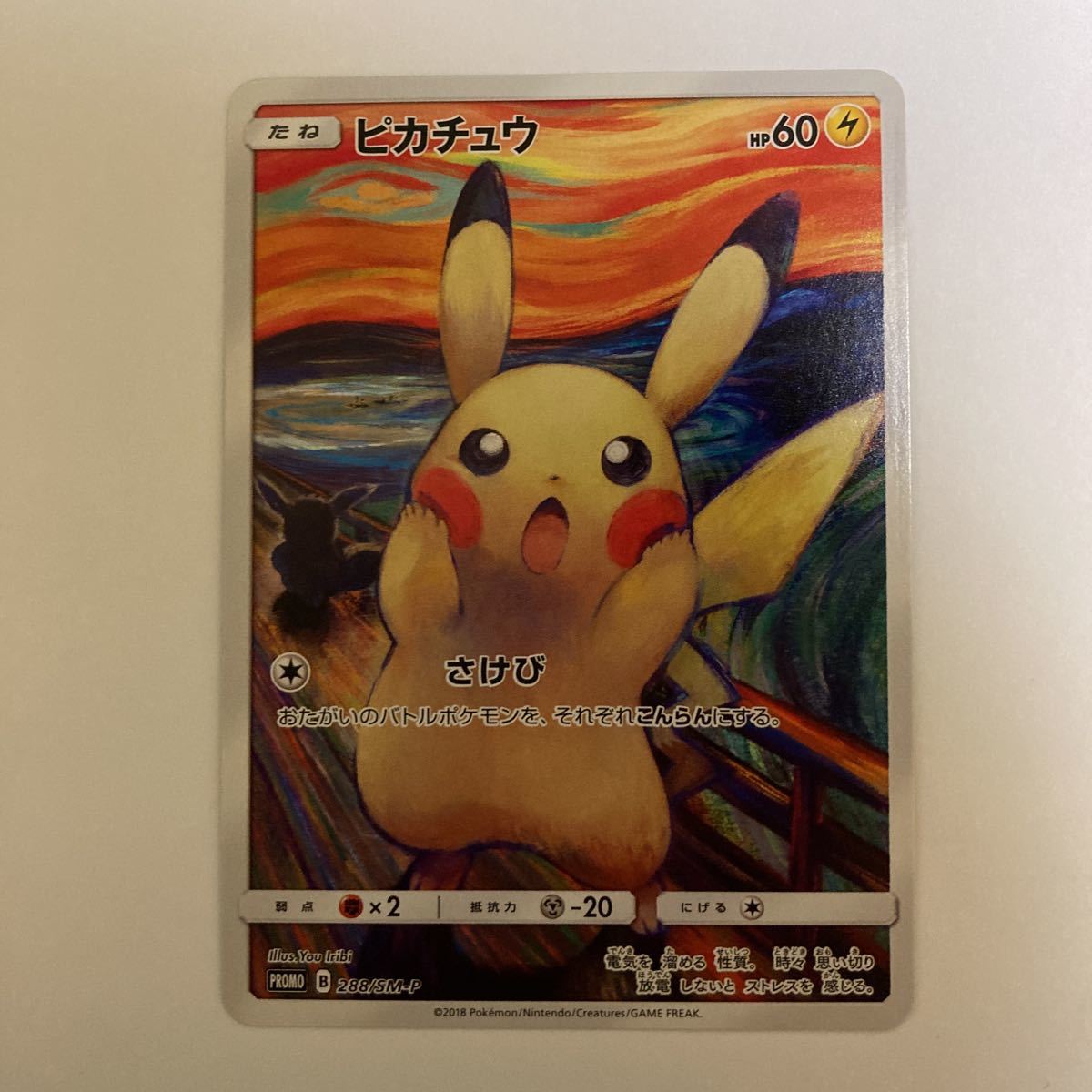 ポケモンカード レア ムンクピカチュー プロモ PSA 限定 さけび
