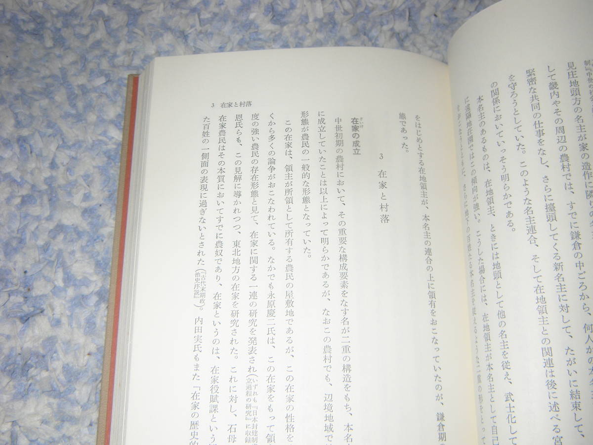 武士団と村落 日本歴史叢書　豊田 武　日本歴史学会　吉川弘文館_画像3