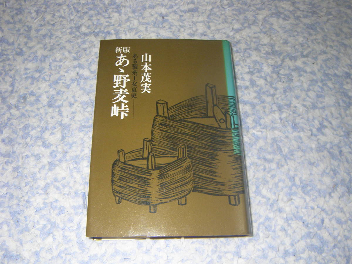 新版あゝ野麦峠 ある製糸工女哀史　過酷な労働に耐え、明治の富国強兵政策を底辺で支えた無数の少女達。単行本_画像1