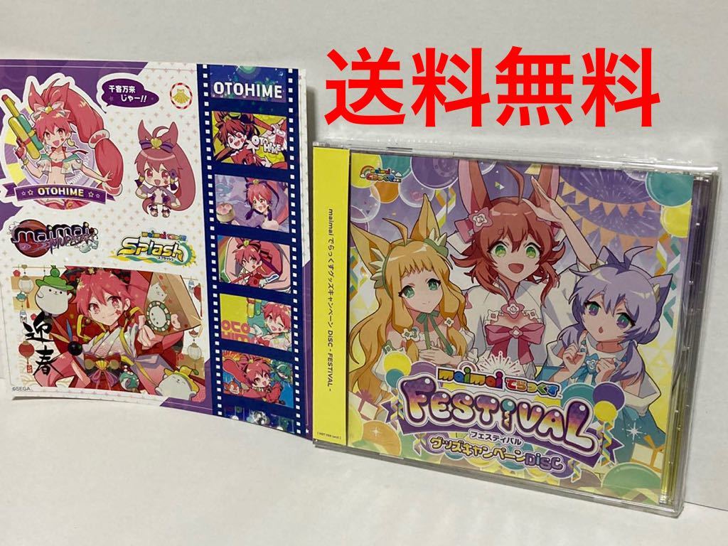 新品未開封 maimai でらっくす 限定CD & ステッカー 送料無料 匿名配送