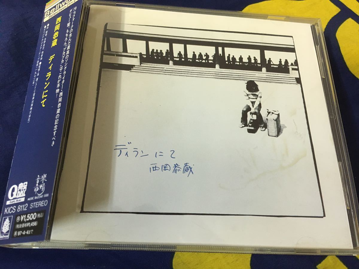 西岡恭蔵★中古CD国内盤帯付「ディランにて」_画像1