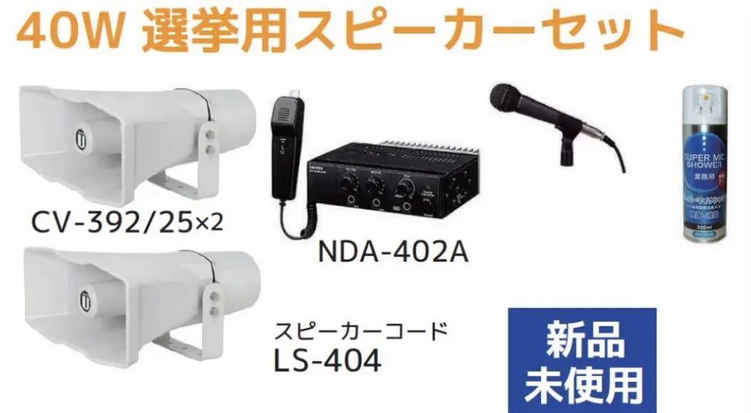 洗濯機可 UNI-PEX選挙スピーカー50W未使用 TOA車載有効出力50Wマイク2