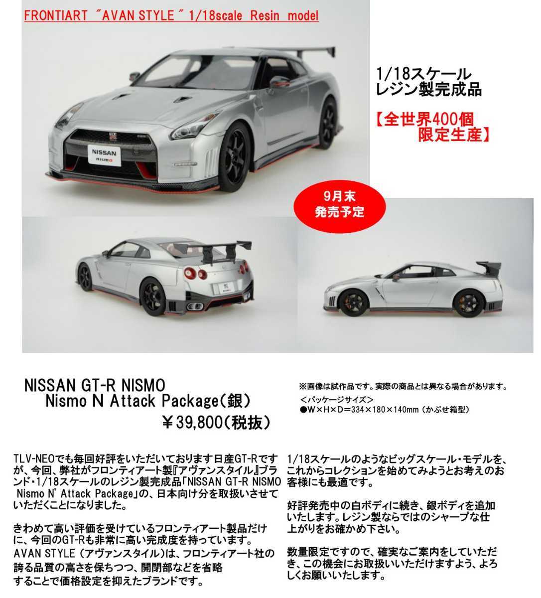 ☆新品 FRONTIART 1/18 NISSAN GT-R Nismo N Attack Package(シルバー