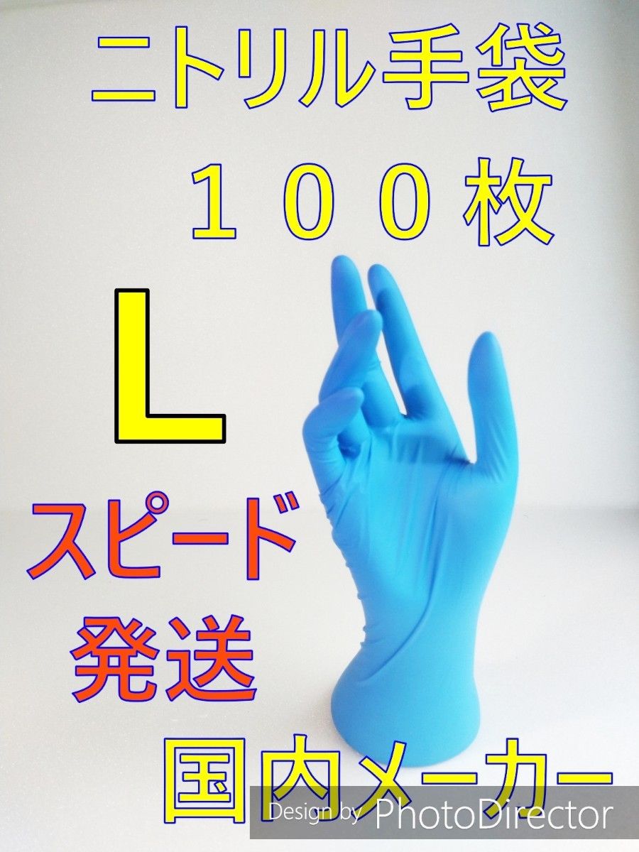 １００枚　Lサイズ　ニトリルグローブブルー使い捨て粉無し