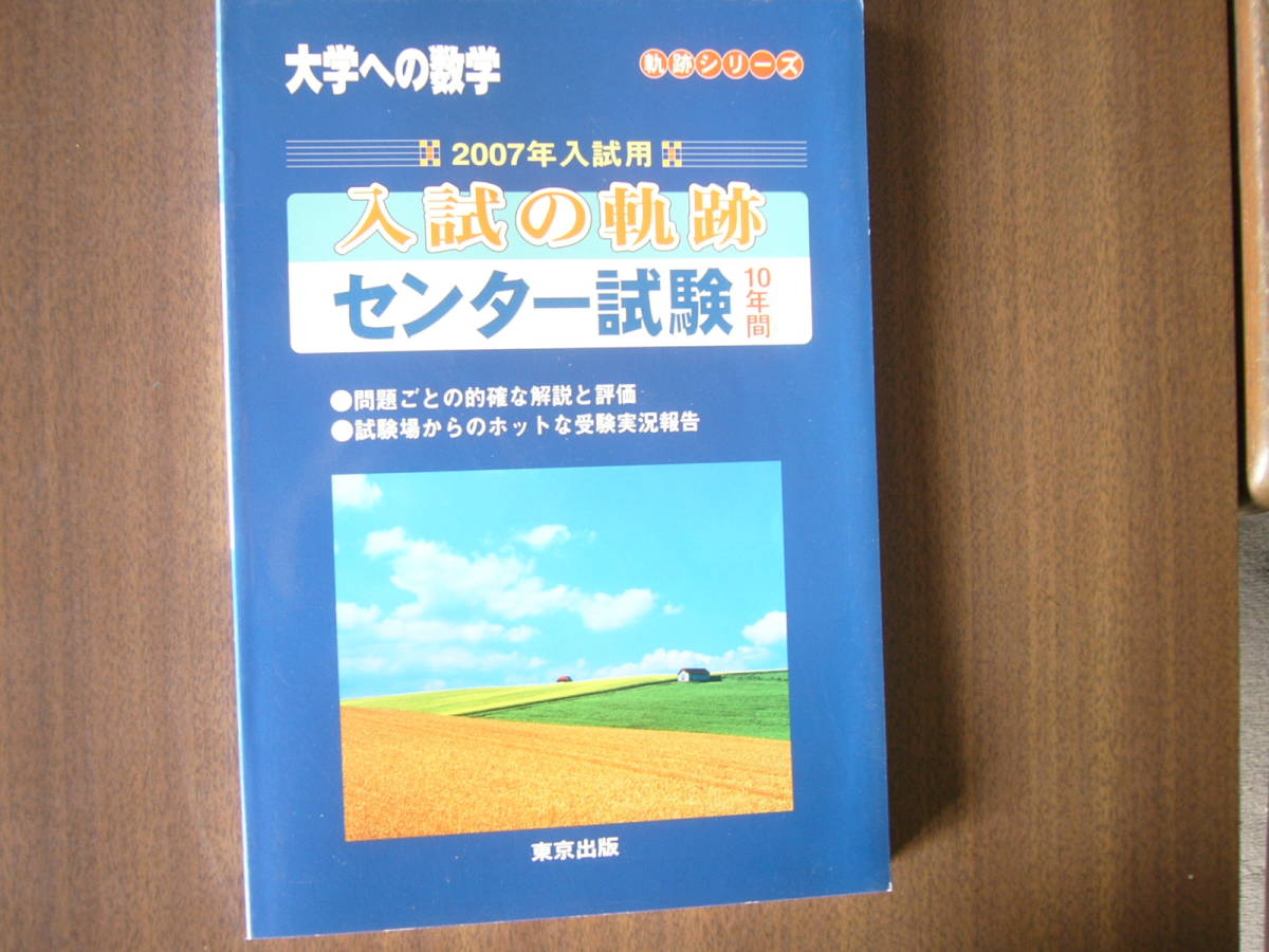 大学入試 センター対策 （過去問など） 画像より選択1冊の価格（送料も）です_「大学への数学 ２００７」欠品