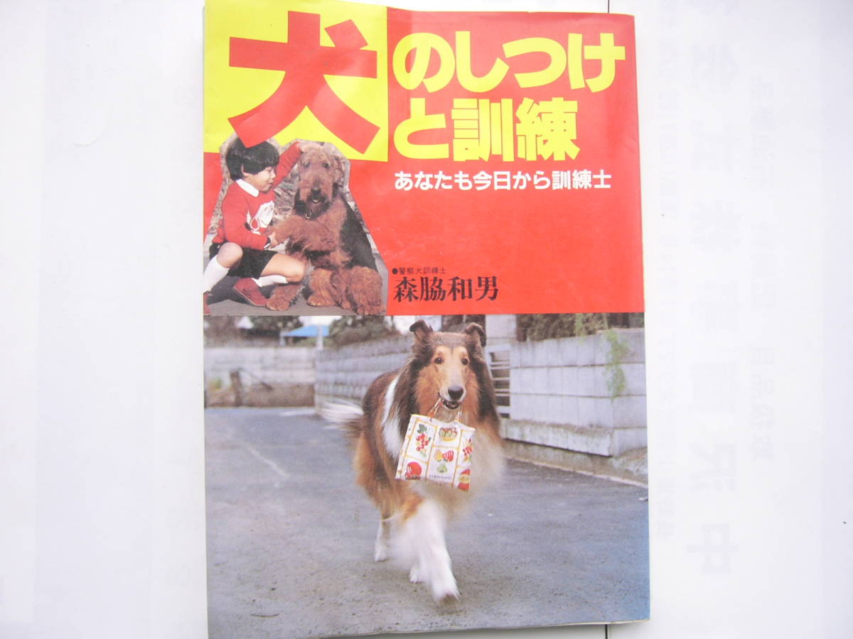 犬?貓 セット / 「犬のしつけと訓(xùn)練―あなたも今日から訓(xùn)練士 」/森脇和男/永岡書店 ＋「かわいい貓の飼い方BOOK 」 / 井下優(yōu)子/ 梧桐書院