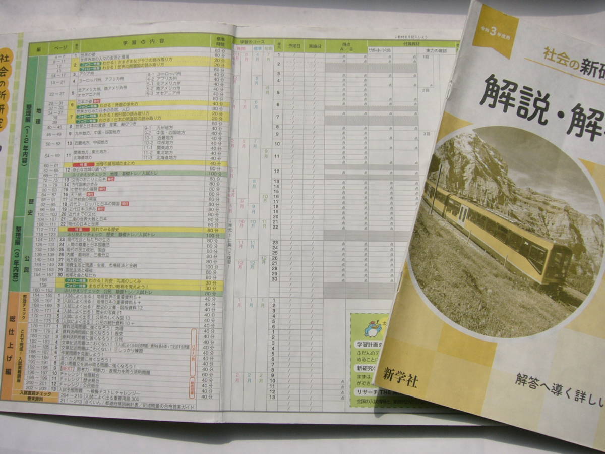 新研究(新学社)セット 「令和3年度用 社会の新研究」 「平成28