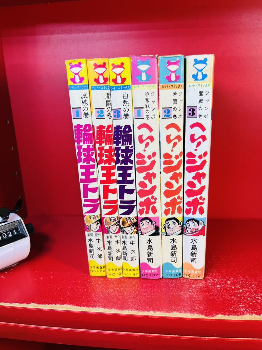 送料無料【全初版】水島新司　へい！ジャンボ　全3巻◆ヒット・コミックス　少年画報社