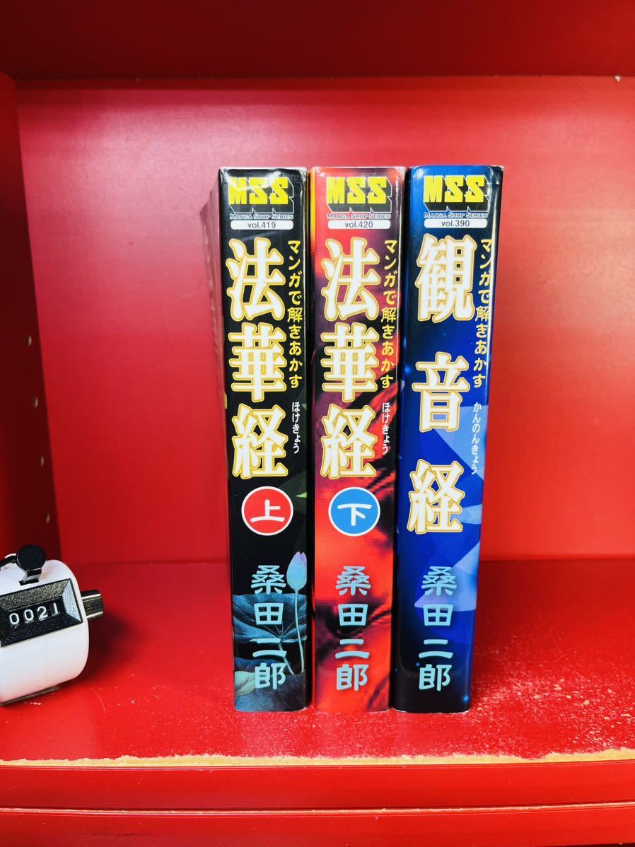 新到着 【全巻セット】マンガで解きあかす法華経上・下/観音経 3冊