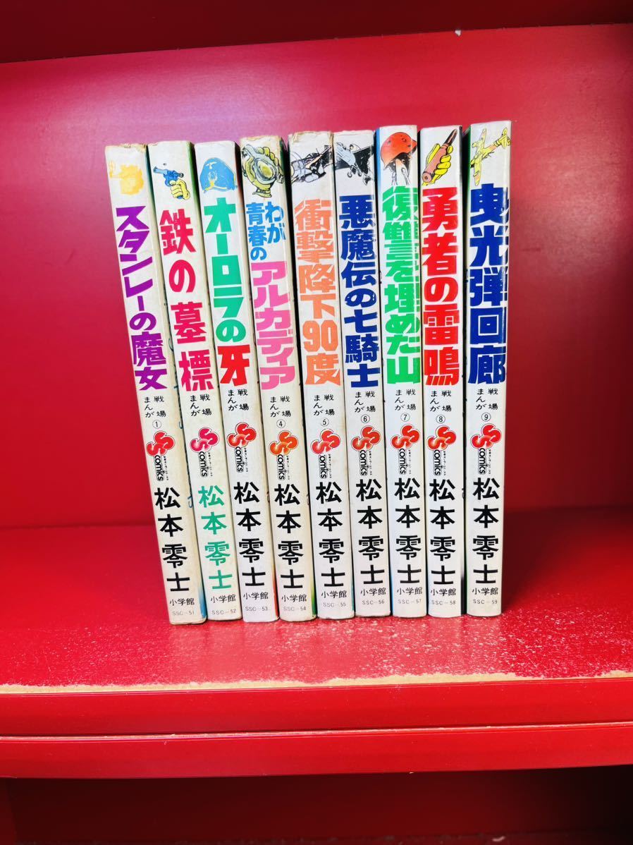 松本零士 直筆サイン入り】戦場まんがシリーズ <全9巻>初版2.6