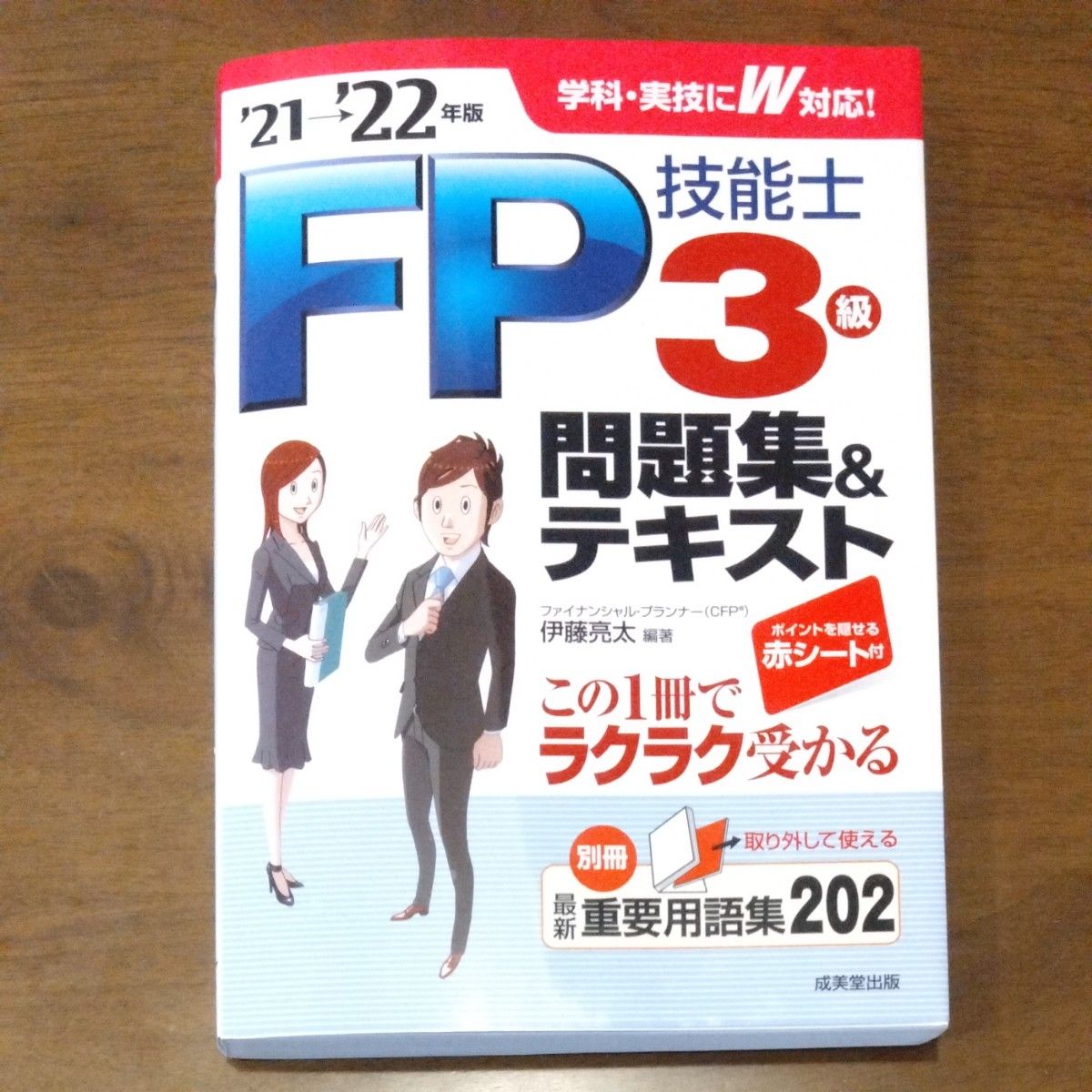 ＦＰ技能士３級問題集＆テキスト　’２１→’２２年版 伊藤亮太／編著