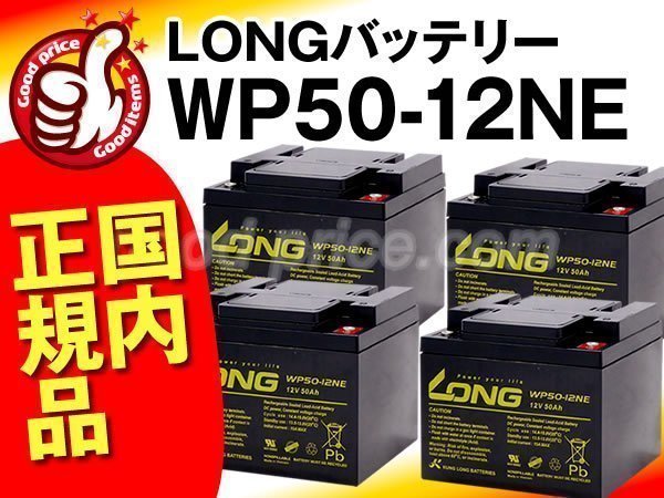 新品★WP50-12NE 4個セット[室内使用可12V電源機器等に]サイクルバッテリー