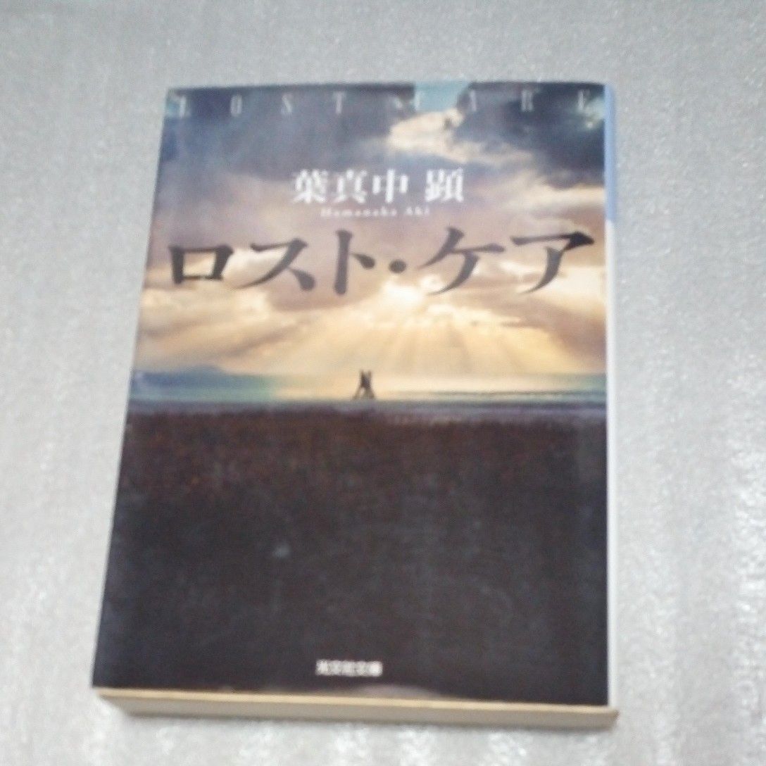 ロストケア 葉真中顕 映画化|PayPayフリマ